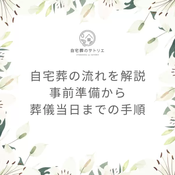 自宅葬の流れを解説｜事前準備から葬儀当日までの手順の画像