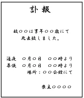 訃報紙（ふほうがみ）って何？の画像
