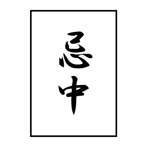 忌中紙は必要？〜現代の暮らしと忌中のマナー〜の画像