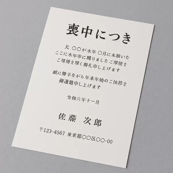 喪中はがきはいつまでに出す？～年末に慌てないための豆知識～の画像