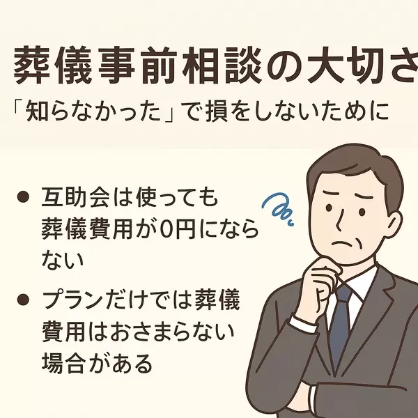 葬儀事前相談の大切さ～「知らなかった」で損をしないために～の画像