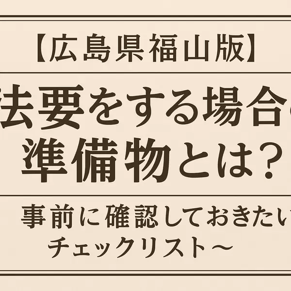 【広島県福山版】法要をする場合の準備物とは？～事前に確認しておきたいチェックリスト～の画像