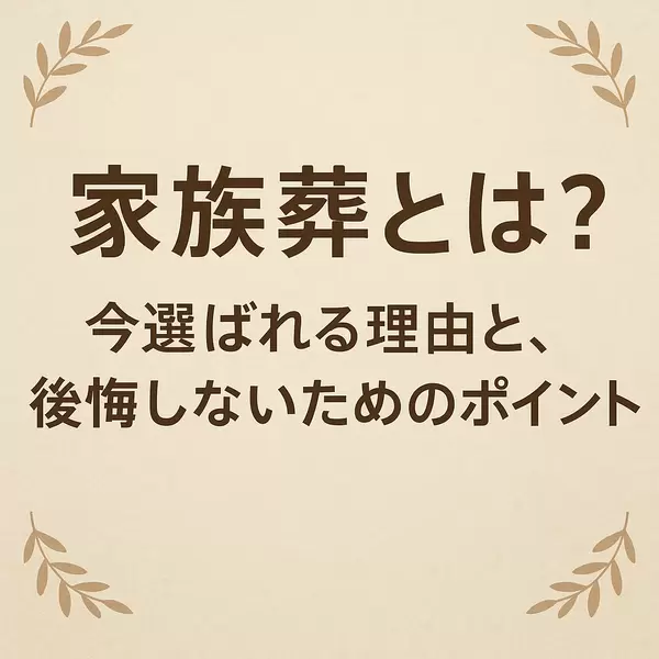家族葬とは？今選ばれる理由と、後悔しないためのポイントの画像
