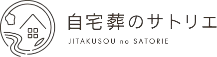 自宅葬のサトリエ